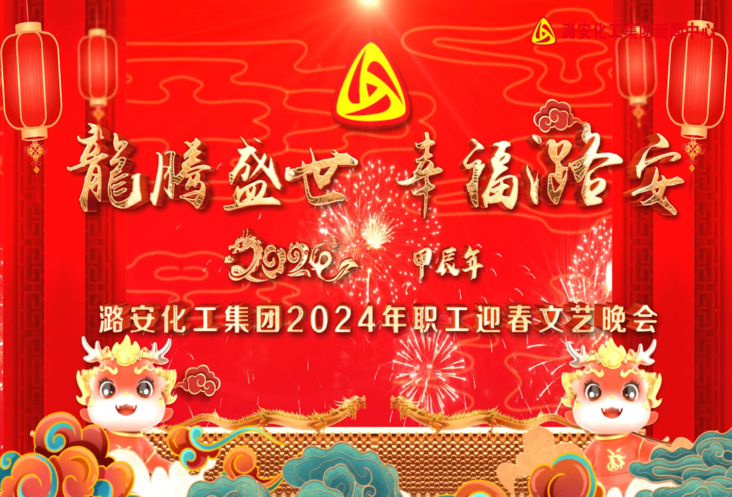2024年潞安化工集团迎春晚会